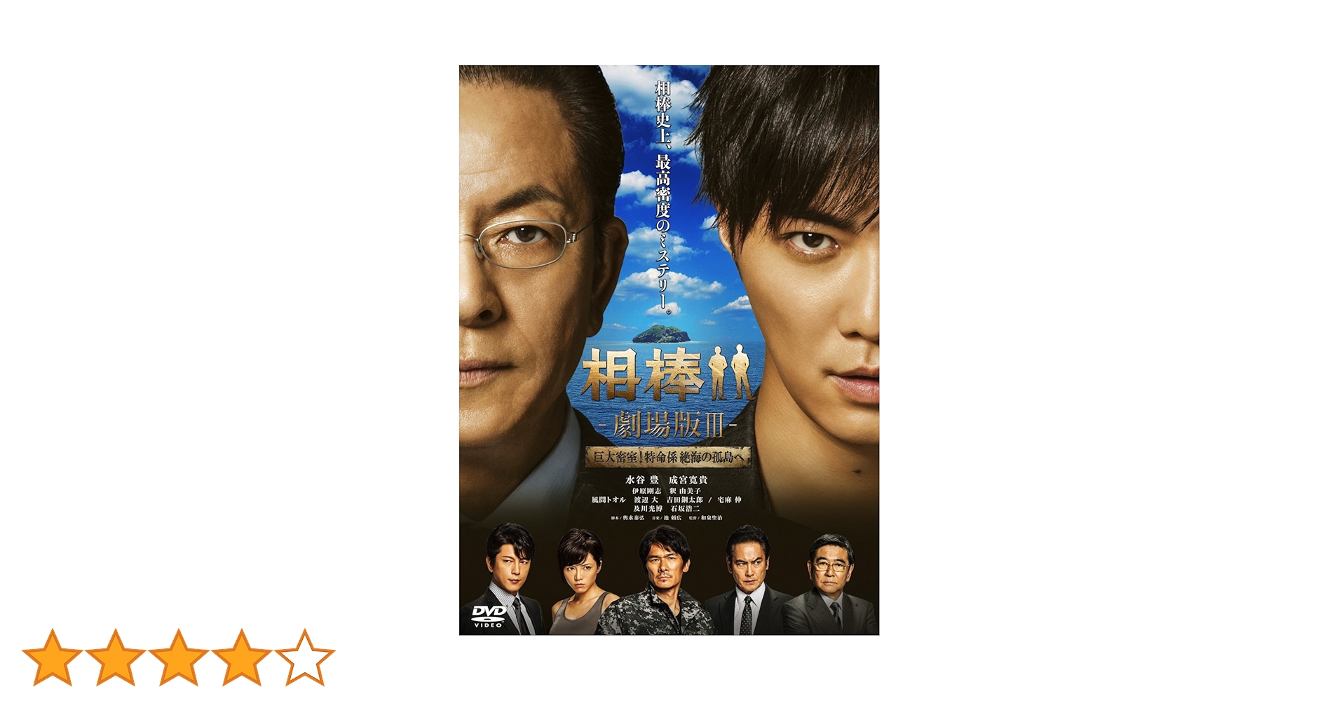 相棒 ─劇場版─Ⅲ  巨大密室  特命係絶海の孤島へ DVD Box セル版です 相棒 劇場版III 巨大密室！特命係 絶海の孤島へ : 作品情報
